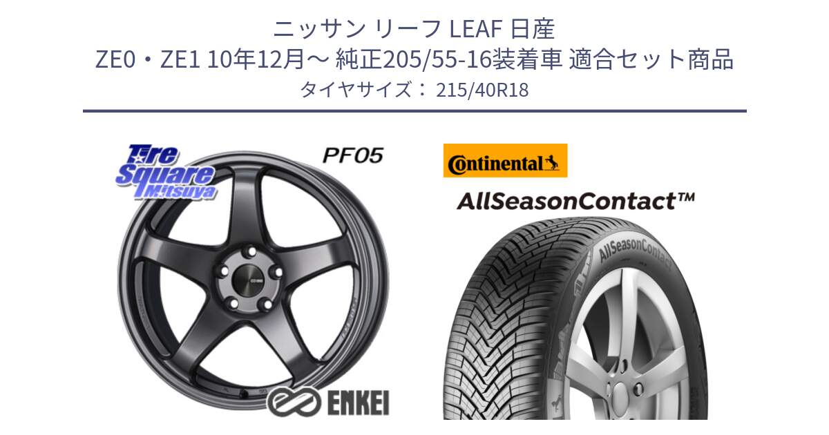 ニッサン リーフ LEAF 日産 ZE0・ZE1 10年12月～ 純正205/55-16装着車 用セット商品です。エンケイ PerformanceLine PF05 DS 18インチ と 23年製 XL AllSeasonContact オールシーズン 並行 215/40R18 の組合せ商品です。