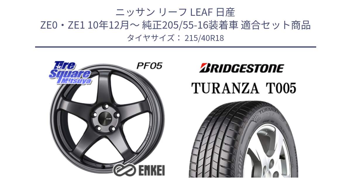 ニッサン リーフ LEAF 日産 ZE0・ZE1 10年12月～ 純正205/55-16装着車 用セット商品です。エンケイ PerformanceLine PF05 DS 18インチ と 23年製 XL AO TURANZA T005 アウディ承認 並行 215/40R18 の組合せ商品です。