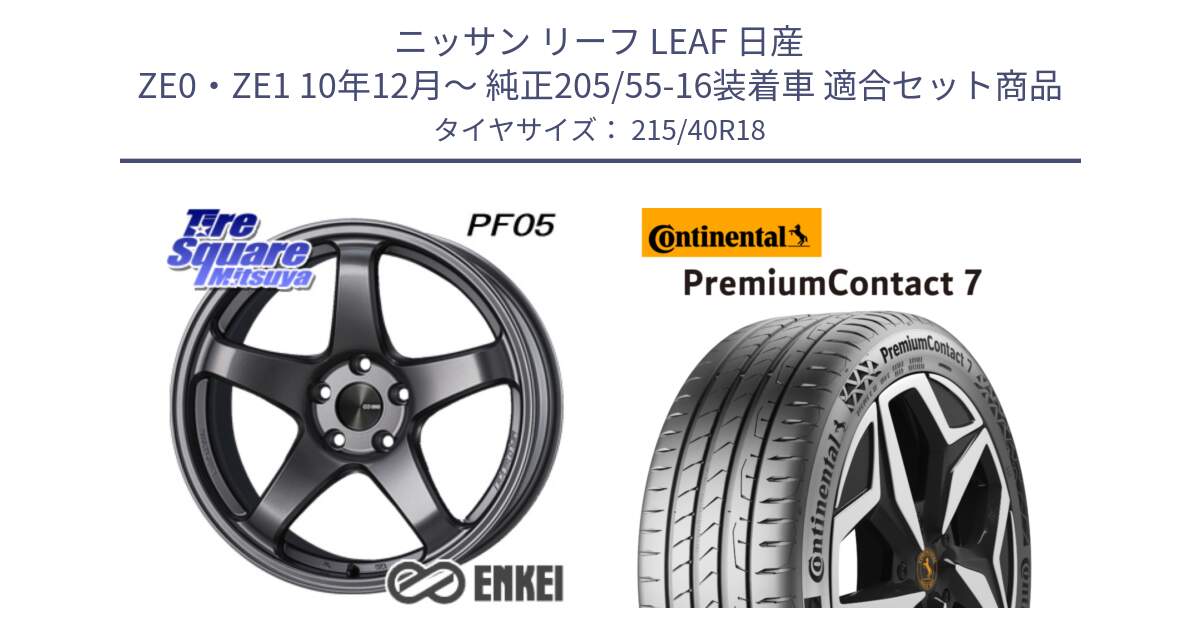 ニッサン リーフ LEAF 日産 ZE0・ZE1 10年12月～ 純正205/55-16装着車 用セット商品です。エンケイ PerformanceLine PF05 DS 18インチ と 24年製 XL PremiumContact 7 EV PC7 並行 215/40R18 の組合せ商品です。