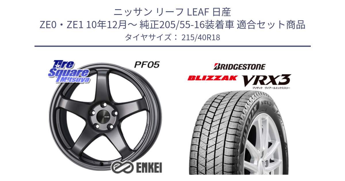 ニッサン リーフ LEAF 日産 ZE0・ZE1 10年12月～ 純正205/55-16装着車 用セット商品です。エンケイ PerformanceLine PF05 DS 18インチ と ブリザック BLIZZAK VRX3 スタッドレス 215/40R18 の組合せ商品です。