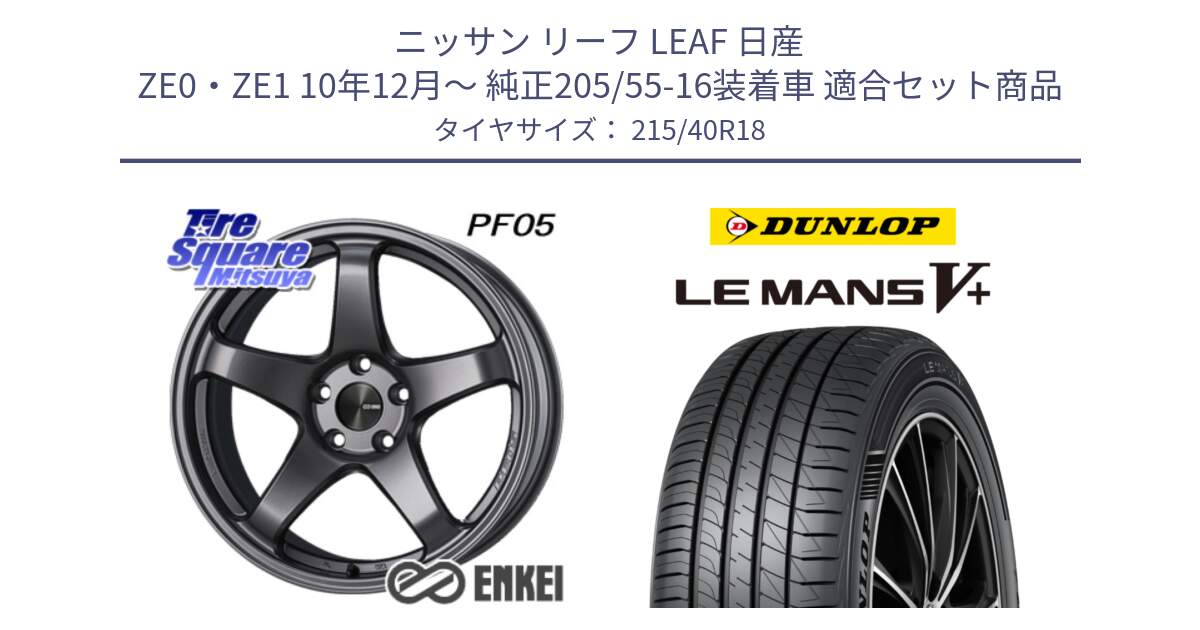 ニッサン リーフ LEAF 日産 ZE0・ZE1 10年12月～ 純正205/55-16装着車 用セット商品です。エンケイ PerformanceLine PF05 DS 18インチ と ダンロップ LEMANS5+ ルマンV+ 215/40R18 の組合せ商品です。