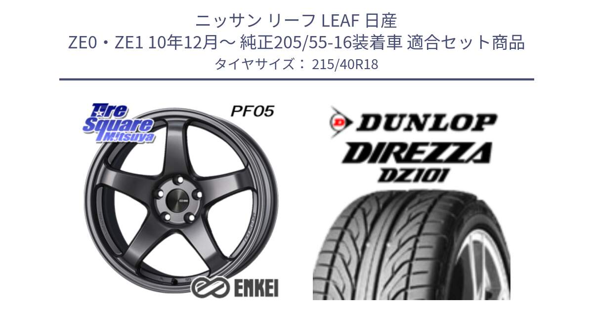 ニッサン リーフ LEAF 日産 ZE0・ZE1 10年12月～ 純正205/55-16装着車 用セット商品です。エンケイ PerformanceLine PF05 DS 18インチ と ダンロップ DIREZZA DZ101 ディレッツァ サマータイヤ 215/40R18 の組合せ商品です。