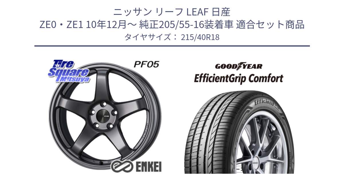 ニッサン リーフ LEAF 日産 ZE0・ZE1 10年12月～ 純正205/55-16装着車 用セット商品です。エンケイ PerformanceLine PF05 DS 18インチ と EffcientGrip Comfort サマータイヤ 215/40R18 の組合せ商品です。