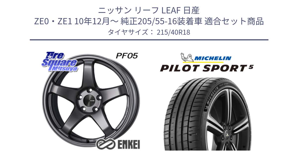 ニッサン リーフ LEAF 日産 ZE0・ZE1 10年12月～ 純正205/55-16装着車 用セット商品です。エンケイ PerformanceLine PF05 DS 18インチ と PILOT SPORT5 パイロットスポーツ5 (89Y) XL 正規 215/40R18 の組合せ商品です。