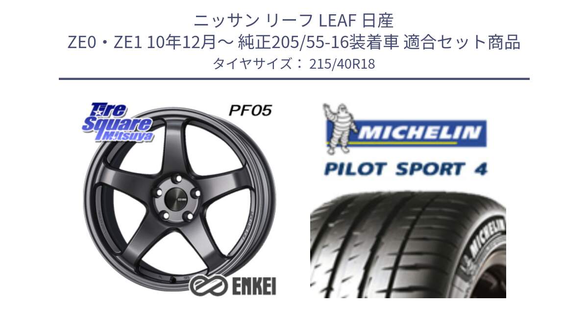 ニッサン リーフ LEAF 日産 ZE0・ZE1 10年12月～ 純正205/55-16装着車 用セット商品です。エンケイ PerformanceLine PF05 DS 18インチ と PILOT SPORT4 パイロットスポーツ4 85Y 正規 215/40R18 の組合せ商品です。