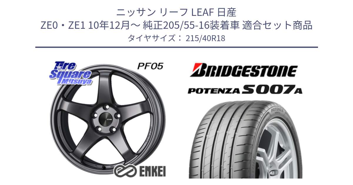 ニッサン リーフ LEAF 日産 ZE0・ZE1 10年12月～ 純正205/55-16装着車 用セット商品です。エンケイ PerformanceLine PF05 DS 18インチ と POTENZA ポテンザ S007A 【正規品】 サマータイヤ 215/40R18 の組合せ商品です。