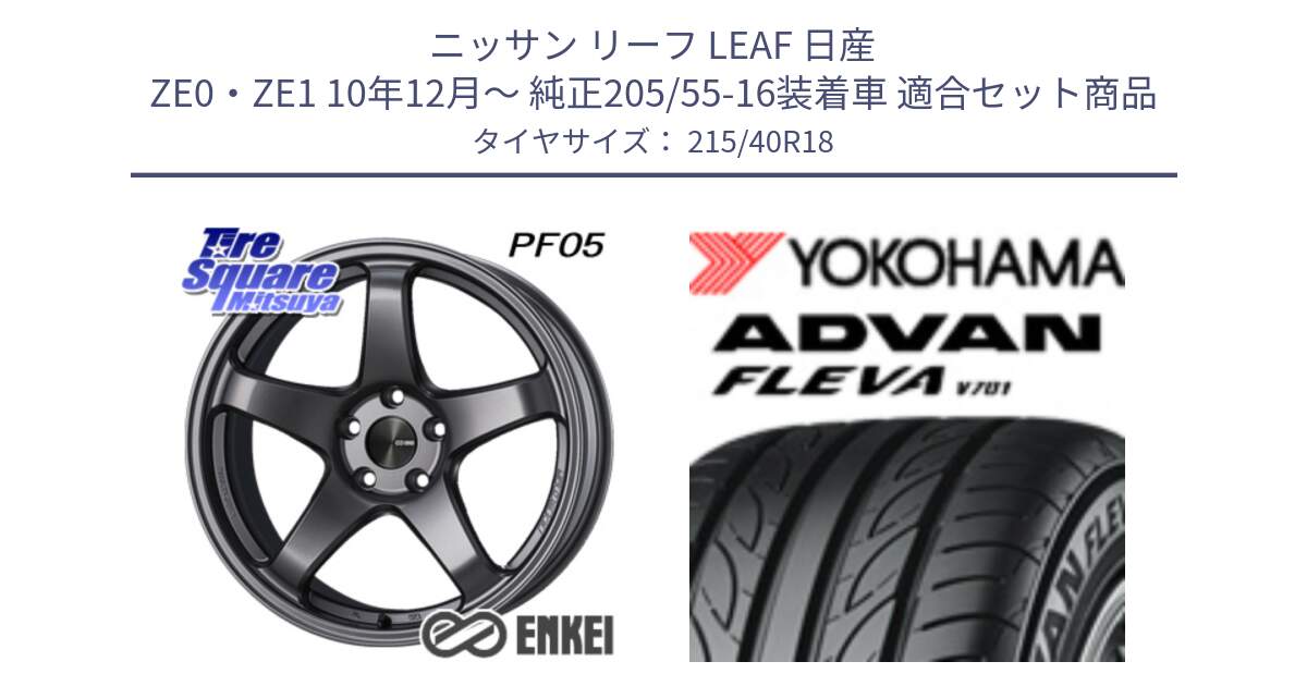 ニッサン リーフ LEAF 日産 ZE0・ZE1 10年12月～ 純正205/55-16装着車 用セット商品です。エンケイ PerformanceLine PF05 DS 18インチ と R0395 ヨコハマ ADVAN FLEVA V701 215/40R18 の組合せ商品です。