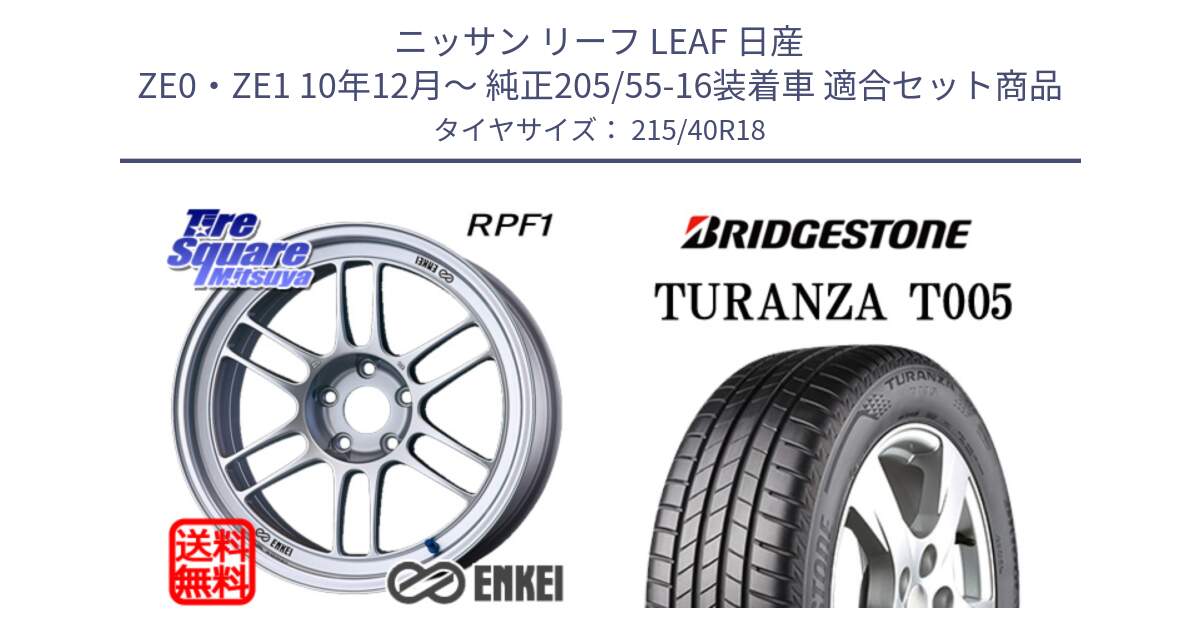 ニッサン リーフ LEAF 日産 ZE0・ZE1 10年12月～ 純正205/55-16装着車 用セット商品です。エンケイ Racing RPF1 SILVER ホイール と 23年製 XL AO TURANZA T005 アウディ承認 並行 215/40R18 の組合せ商品です。