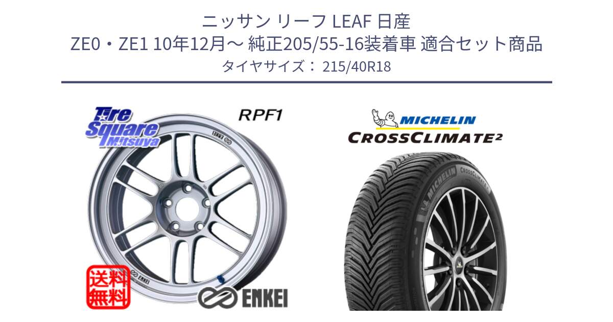 ニッサン リーフ LEAF 日産 ZE0・ZE1 10年12月～ 純正205/55-16装着車 用セット商品です。エンケイ Racing RPF1 SILVER ホイール と 23年製 XL CROSSCLIMATE 2 オールシーズン 並行 215/40R18 の組合せ商品です。