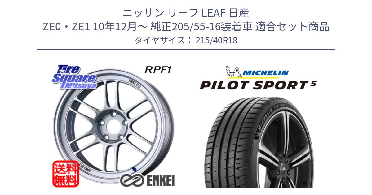 ニッサン リーフ LEAF 日産 ZE0・ZE1 10年12月～ 純正205/55-16装着車 用セット商品です。エンケイ Racing RPF1 SILVER ホイール と 24年製 ヨーロッパ製 XL PILOT SPORT 5 PS5 並行 215/40R18 の組合せ商品です。