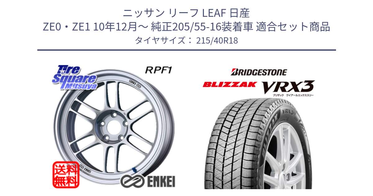 ニッサン リーフ LEAF 日産 ZE0・ZE1 10年12月～ 純正205/55-16装着車 用セット商品です。エンケイ Racing RPF1 SILVER ホイール と ブリザック BLIZZAK VRX3 スタッドレス 215/40R18 の組合せ商品です。