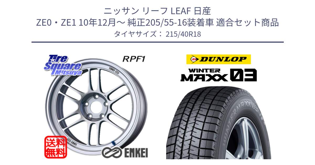 ニッサン リーフ LEAF 日産 ZE0・ZE1 10年12月～ 純正205/55-16装着車 用セット商品です。エンケイ Racing RPF1 SILVER ホイール と ウィンターマックス03 WM03 ダンロップ スタッドレス 215/40R18 の組合せ商品です。