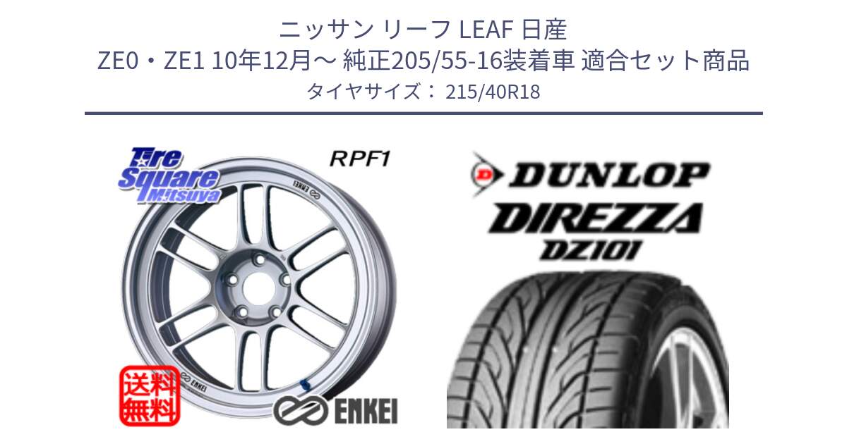 ニッサン リーフ LEAF 日産 ZE0・ZE1 10年12月～ 純正205/55-16装着車 用セット商品です。エンケイ Racing RPF1 SILVER ホイール と ダンロップ DIREZZA DZ101 ディレッツァ サマータイヤ 215/40R18 の組合せ商品です。