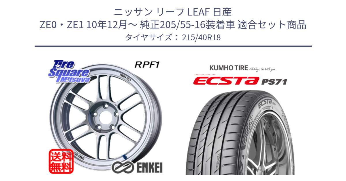 ニッサン リーフ LEAF 日産 ZE0・ZE1 10年12月～ 純正205/55-16装着車 用セット商品です。エンケイ Racing RPF1 SILVER ホイール と ECSTA PS71 エクスタ サマータイヤ 215/40R18 の組合せ商品です。