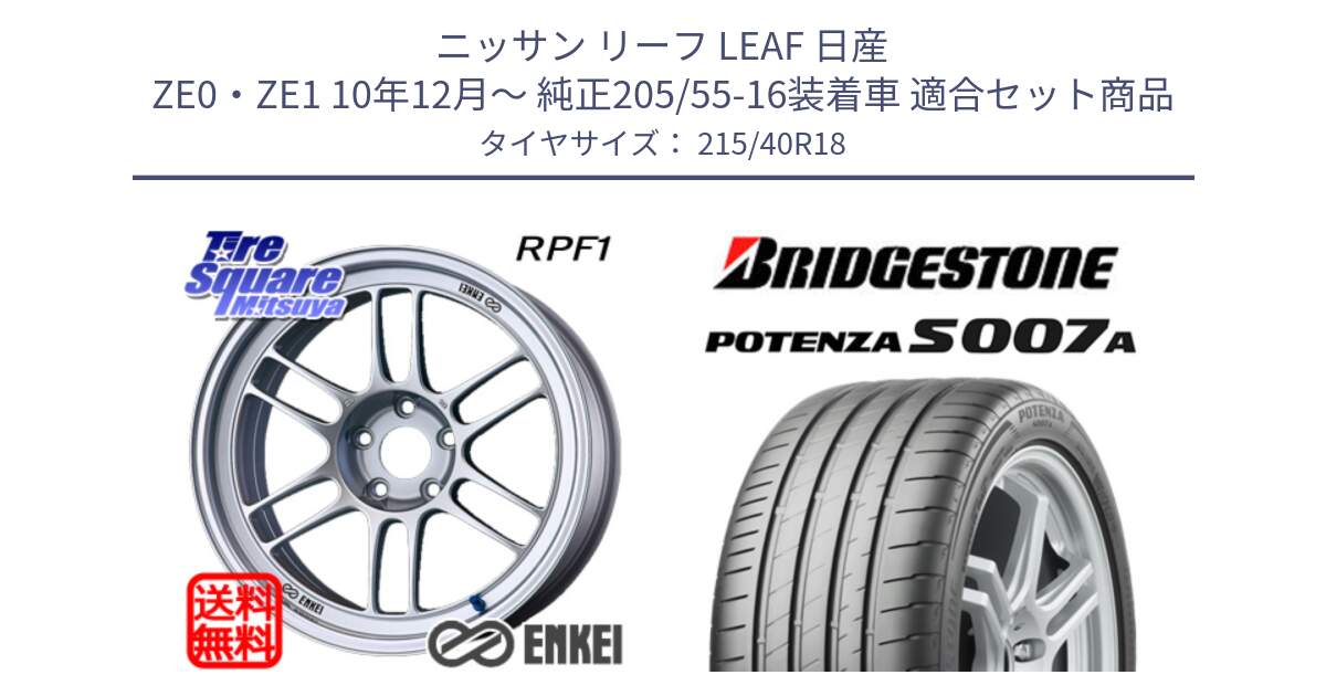 ニッサン リーフ LEAF 日産 ZE0・ZE1 10年12月～ 純正205/55-16装着車 用セット商品です。エンケイ Racing RPF1 SILVER ホイール と POTENZA ポテンザ S007A 【正規品】 サマータイヤ 215/40R18 の組合せ商品です。