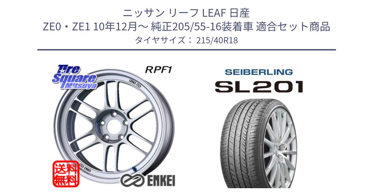 ニッサン リーフ LEAF 日産 ZE0・ZE1 10年12月～ 純正205/55-16装着車 用セット商品です。エンケイ Racing RPF1 SILVER ホイール と SEIBERLING セイバーリング SL201 215/40R18 の組合せ商品です。