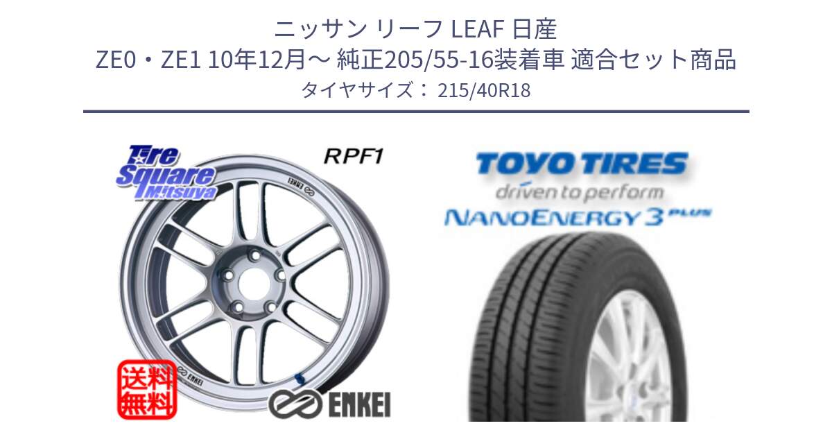 ニッサン リーフ LEAF 日産 ZE0・ZE1 10年12月～ 純正205/55-16装着車 用セット商品です。エンケイ Racing RPF1 SILVER ホイール と トーヨー ナノエナジー3プラス 高インチ特価 サマータイヤ 215/40R18 の組合せ商品です。