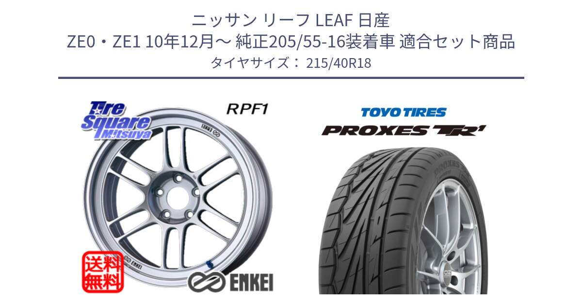 ニッサン リーフ LEAF 日産 ZE0・ZE1 10年12月～ 純正205/55-16装着車 用セット商品です。エンケイ Racing RPF1 SILVER ホイール と トーヨー プロクセス TR1 PROXES サマータイヤ 215/40R18 の組合せ商品です。