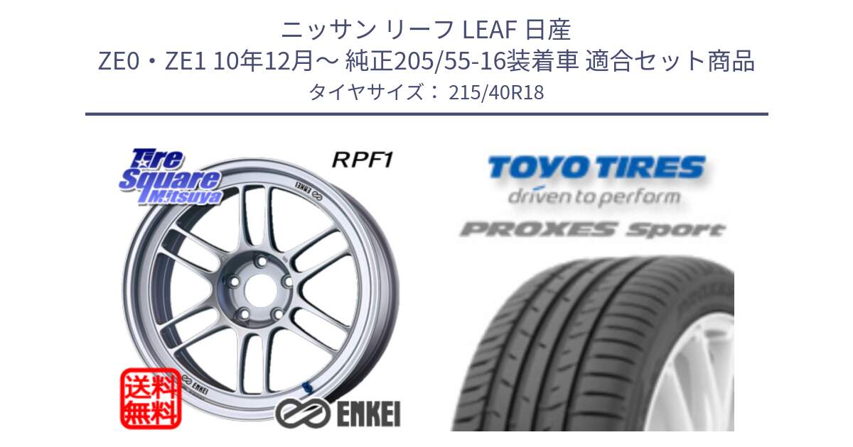 ニッサン リーフ LEAF 日産 ZE0・ZE1 10年12月～ 純正205/55-16装着車 用セット商品です。エンケイ Racing RPF1 SILVER ホイール と トーヨー プロクセス スポーツ PROXES Sport サマータイヤ 215/40R18 の組合せ商品です。