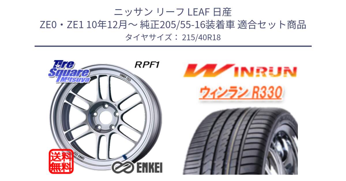 ニッサン リーフ LEAF 日産 ZE0・ZE1 10年12月～ 純正205/55-16装着車 用セット商品です。エンケイ Racing RPF1 SILVER ホイール と R330 サマータイヤ 215/40R18 の組合せ商品です。