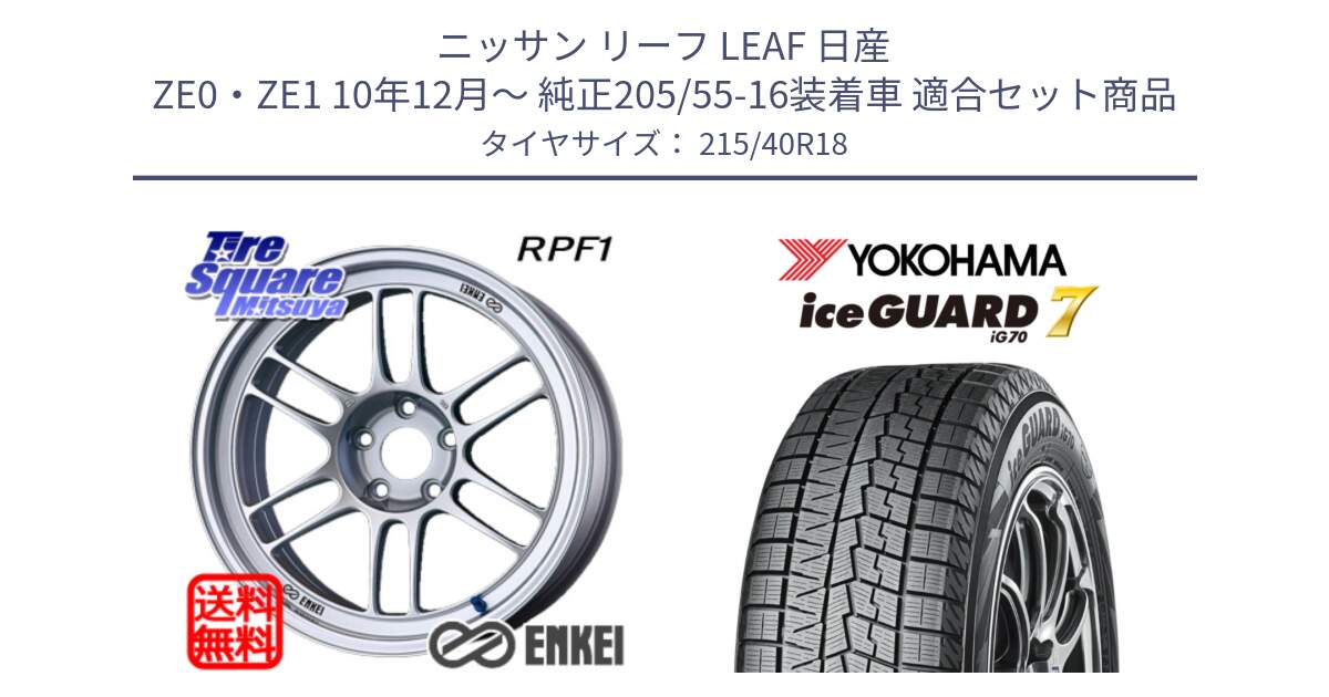 ニッサン リーフ LEAF 日産 ZE0・ZE1 10年12月～ 純正205/55-16装着車 用セット商品です。エンケイ Racing RPF1 SILVER ホイール と R8821 ice GUARD7 IG70  アイスガード スタッドレス 215/40R18 の組合せ商品です。