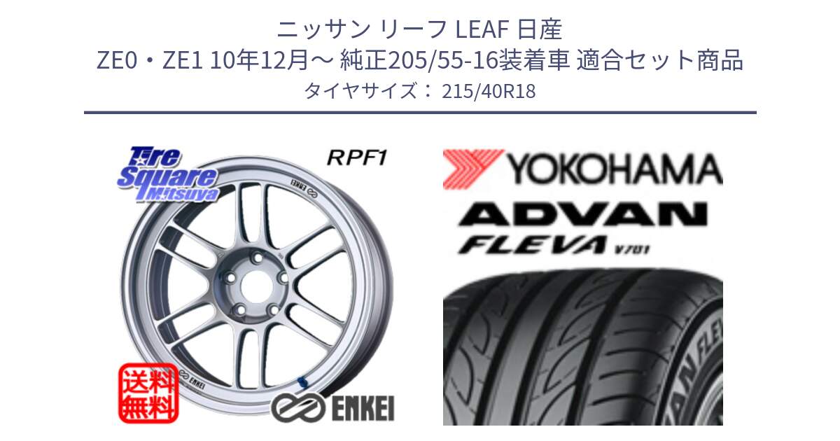 ニッサン リーフ LEAF 日産 ZE0・ZE1 10年12月～ 純正205/55-16装着車 用セット商品です。エンケイ Racing RPF1 SILVER ホイール と R0395 ヨコハマ ADVAN FLEVA V701 215/40R18 の組合せ商品です。