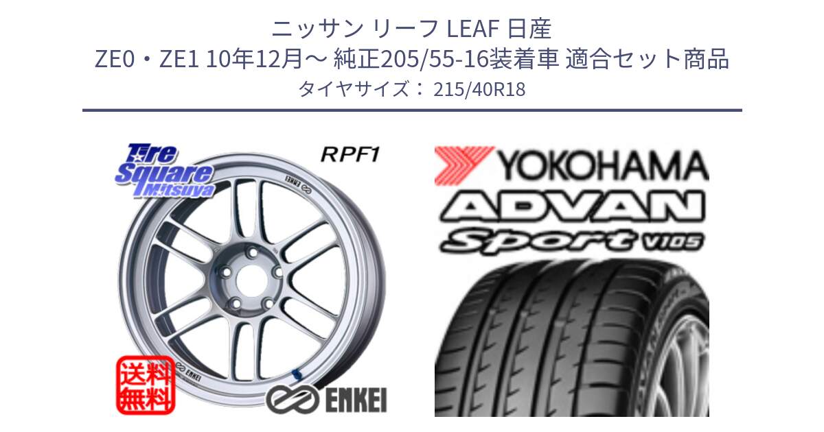 ニッサン リーフ LEAF 日産 ZE0・ZE1 10年12月～ 純正205/55-16装着車 用セット商品です。エンケイ Racing RPF1 SILVER ホイール と F7559 ヨコハマ ADVAN Sport V105 215/40R18 の組合せ商品です。