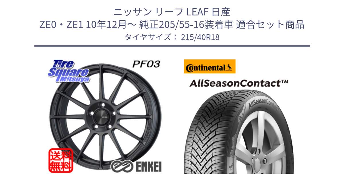 ニッサン リーフ LEAF 日産 ZE0・ZE1 10年12月～ 純正205/55-16装着車 用セット商品です。エンケイ PerformanceLine PF03 (MD) ホイール と 23年製 XL AllSeasonContact オールシーズン 並行 215/40R18 の組合せ商品です。