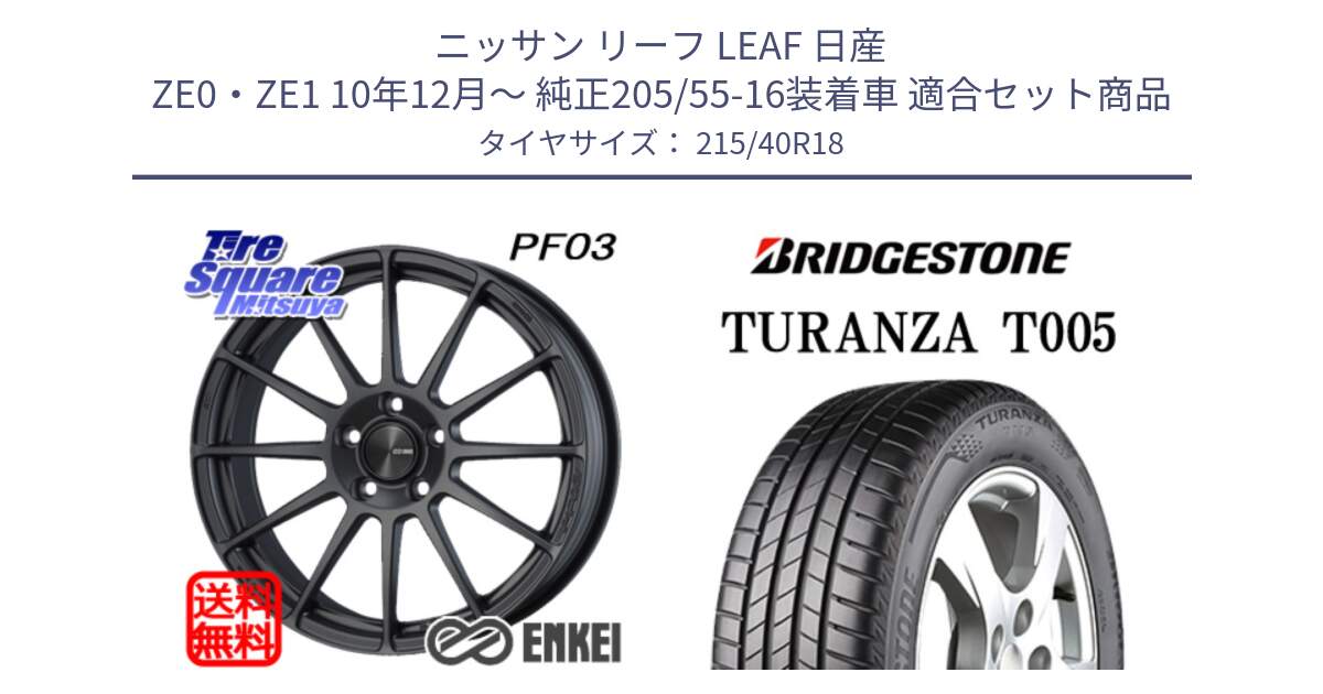 ニッサン リーフ LEAF 日産 ZE0・ZE1 10年12月～ 純正205/55-16装着車 用セット商品です。エンケイ PerformanceLine PF03 (MD) ホイール と 23年製 XL AO TURANZA T005 アウディ承認 並行 215/40R18 の組合せ商品です。