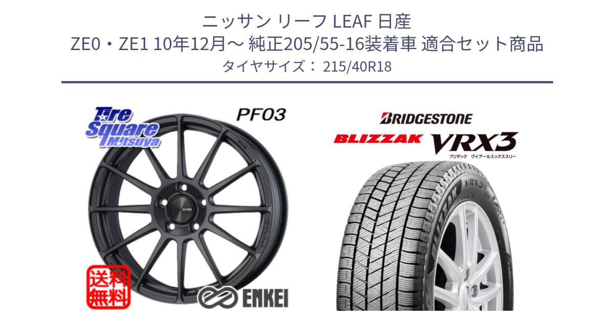 ニッサン リーフ LEAF 日産 ZE0・ZE1 10年12月～ 純正205/55-16装着車 用セット商品です。エンケイ PerformanceLine PF03 (MD) ホイール と ブリザック BLIZZAK VRX3 スタッドレス 215/40R18 の組合せ商品です。