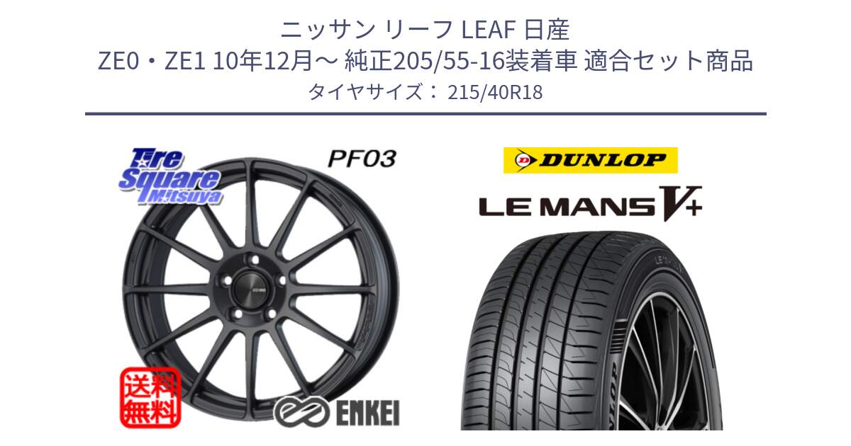 ニッサン リーフ LEAF 日産 ZE0・ZE1 10年12月～ 純正205/55-16装着車 用セット商品です。エンケイ PerformanceLine PF03 (MD) ホイール と ダンロップ LEMANS5+ ルマンV+ 215/40R18 の組合せ商品です。