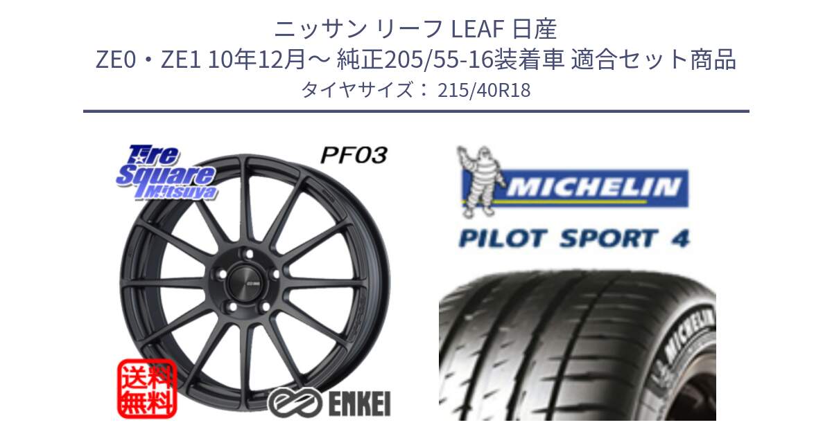 ニッサン リーフ LEAF 日産 ZE0・ZE1 10年12月～ 純正205/55-16装着車 用セット商品です。エンケイ PerformanceLine PF03 (MD) ホイール と PILOT SPORT4 パイロットスポーツ4 85Y 正規 215/40R18 の組合せ商品です。