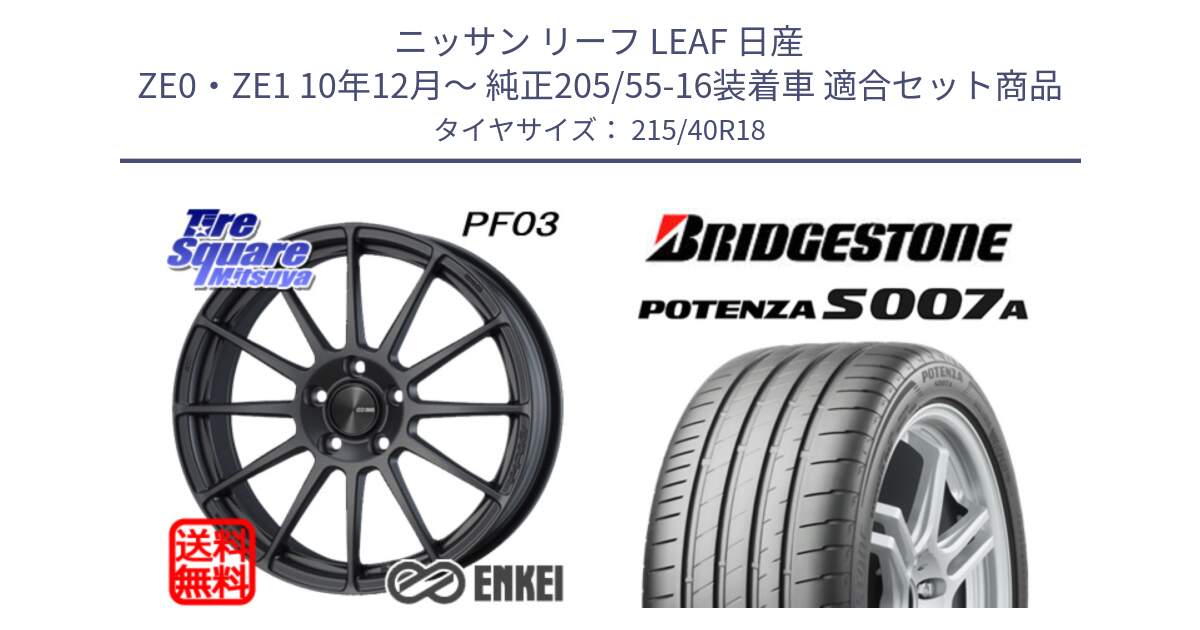 ニッサン リーフ LEAF 日産 ZE0・ZE1 10年12月～ 純正205/55-16装着車 用セット商品です。エンケイ PerformanceLine PF03 (MD) ホイール と POTENZA ポテンザ S007A 【正規品】 サマータイヤ 215/40R18 の組合せ商品です。