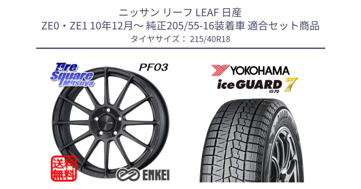 ニッサン リーフ LEAF 日産 ZE0・ZE1 10年12月～ 純正205/55-16装着車 用セット商品です。エンケイ PerformanceLine PF03 (MD) ホイール と R8821 ice GUARD7 IG70  アイスガード スタッドレス 215/40R18 の組合せ商品です。