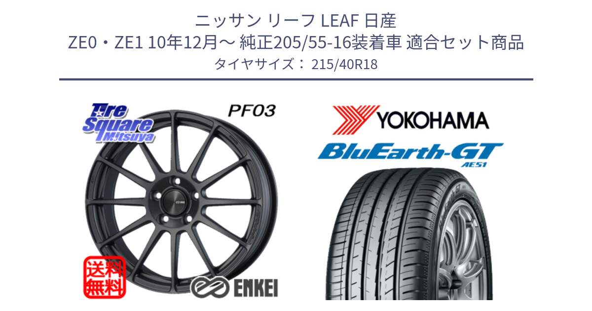 ニッサン リーフ LEAF 日産 ZE0・ZE1 10年12月～ 純正205/55-16装着車 用セット商品です。エンケイ PerformanceLine PF03 (MD) ホイール と R4623 ヨコハマ BluEarth-GT AE51 215/40R18 の組合せ商品です。