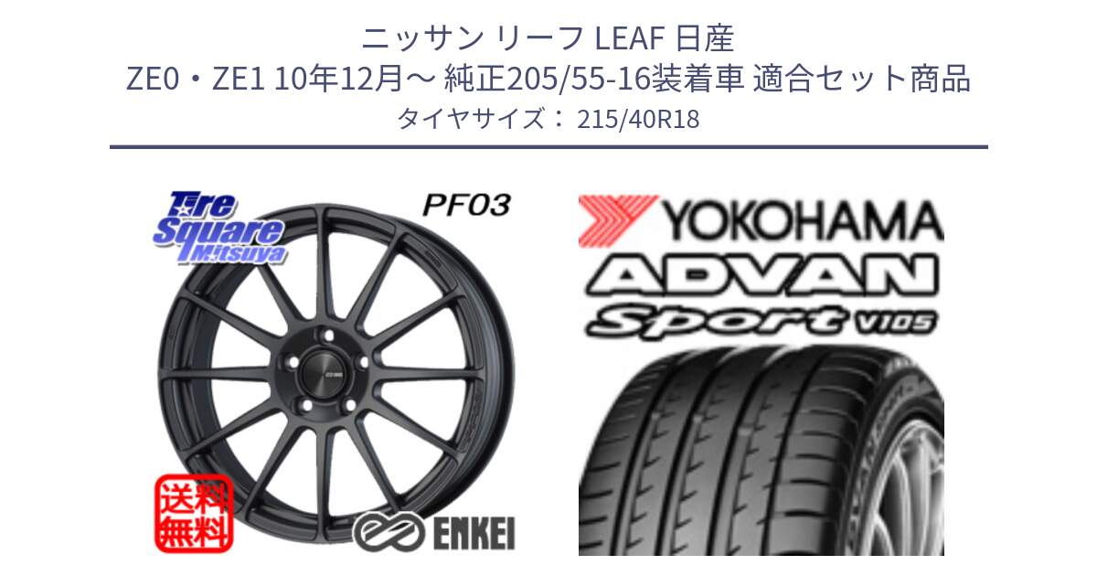 ニッサン リーフ LEAF 日産 ZE0・ZE1 10年12月～ 純正205/55-16装着車 用セット商品です。エンケイ PerformanceLine PF03 (MD) ホイール と F7559 ヨコハマ ADVAN Sport V105 215/40R18 の組合せ商品です。