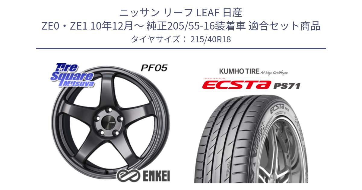 ニッサン リーフ LEAF 日産 ZE0・ZE1 10年12月～ 純正205/55-16装着車 用セット商品です。エンケイ PerformanceLine PF05 DS 18インチ と ECSTA PS71 エクスタ サマータイヤ 215/40R18 の組合せ商品です。