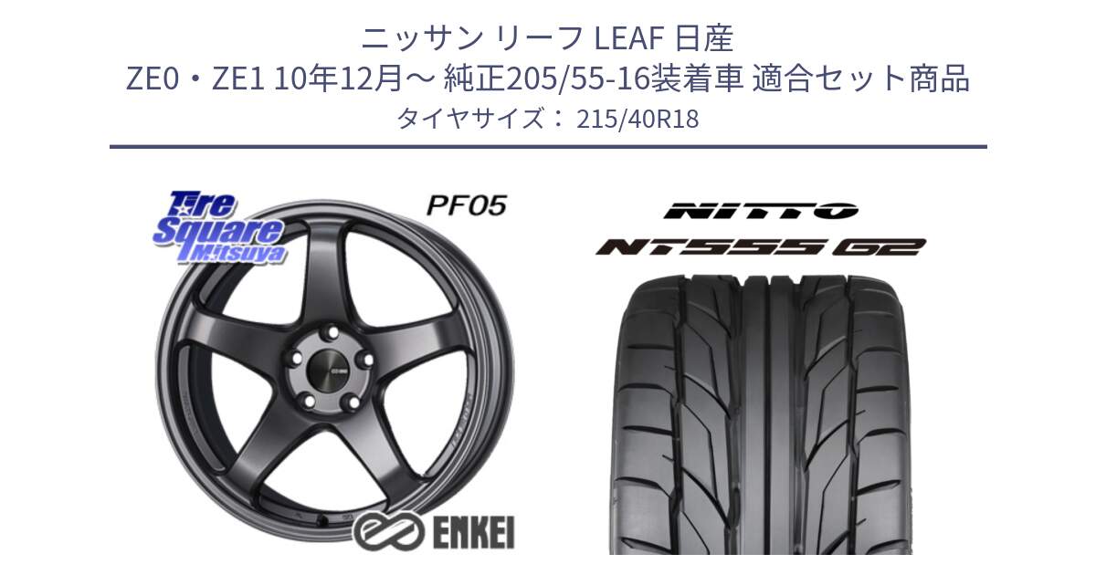 ニッサン リーフ LEAF 日産 ZE0・ZE1 10年12月～ 純正205/55-16装着車 用セット商品です。エンケイ PerformanceLine PF05 DS 18インチ と ニットー NT555 G2 サマータイヤ 215/40R18 の組合せ商品です。