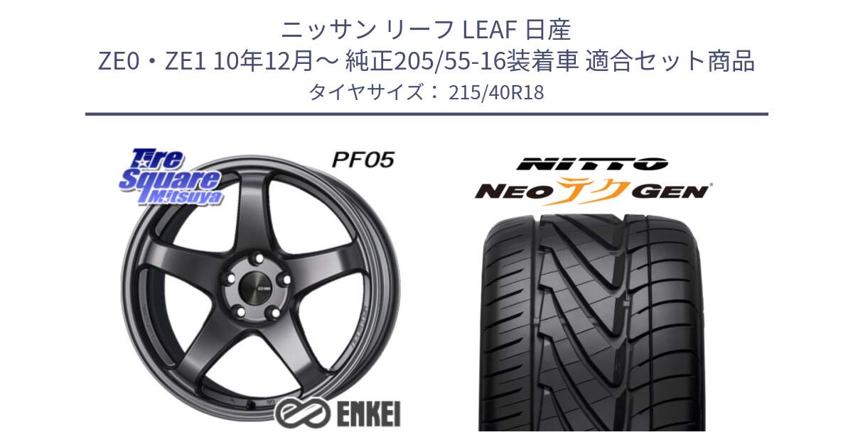 ニッサン リーフ LEAF 日産 ZE0・ZE1 10年12月～ 純正205/55-16装着車 用セット商品です。エンケイ PerformanceLine PF05 DS 18インチ と ニットー NEOテクGEN サマータイヤ 215/40R18 の組合せ商品です。