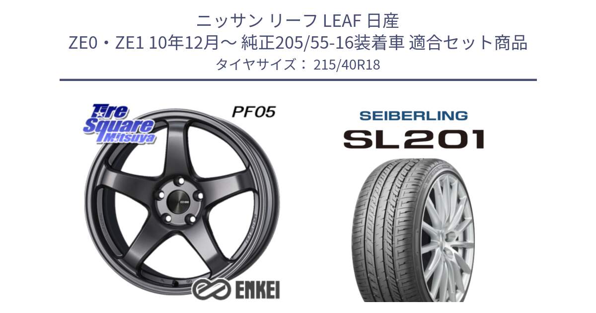 ニッサン リーフ LEAF 日産 ZE0・ZE1 10年12月～ 純正205/55-16装着車 用セット商品です。エンケイ PerformanceLine PF05 DS 18インチ と SEIBERLING セイバーリング SL201 215/40R18 の組合せ商品です。