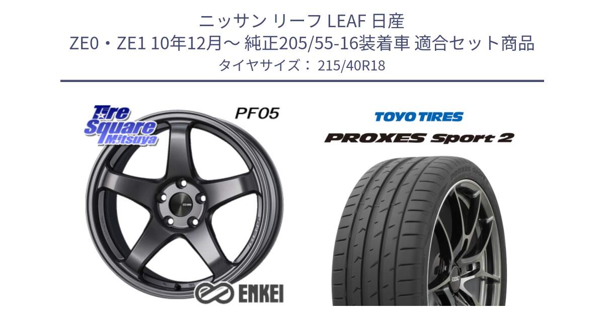 ニッサン リーフ LEAF 日産 ZE0・ZE1 10年12月～ 純正205/55-16装着車 用セット商品です。エンケイ PerformanceLine PF05 DS 18インチ と トーヨー PROXES Sport2 プロクセススポーツ2 サマータイヤ 215/40R18 の組合せ商品です。