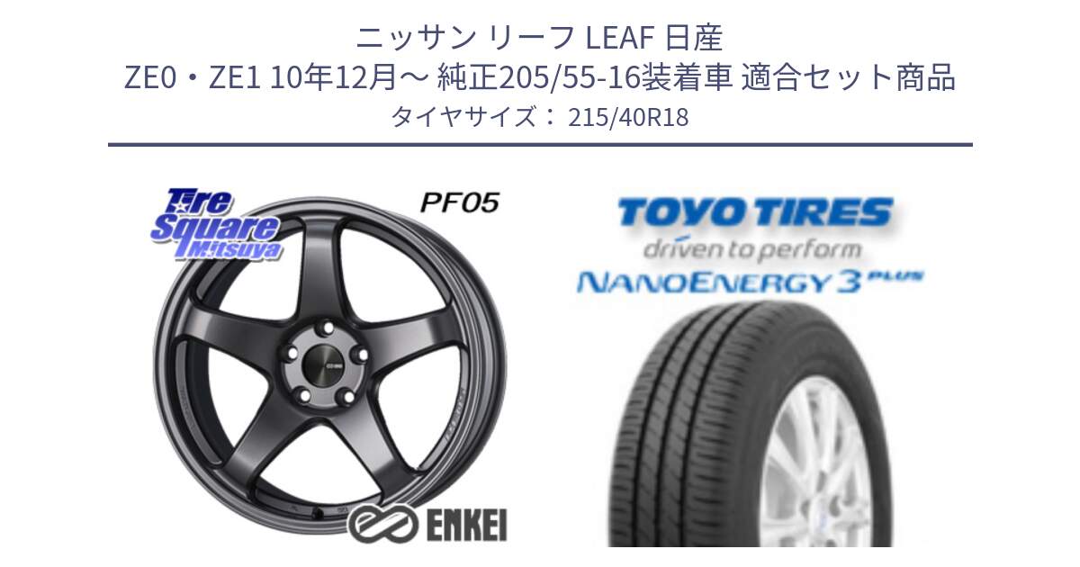 ニッサン リーフ LEAF 日産 ZE0・ZE1 10年12月～ 純正205/55-16装着車 用セット商品です。エンケイ PerformanceLine PF05 DS 18インチ と トーヨー ナノエナジー3プラス 高インチ特価 サマータイヤ 215/40R18 の組合せ商品です。