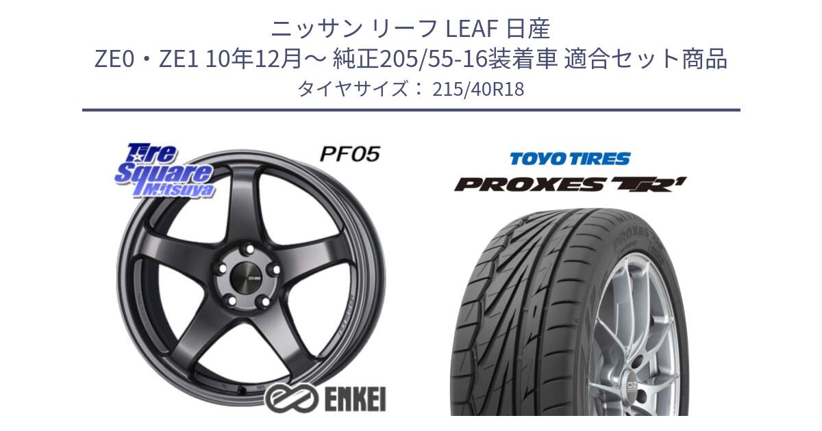 ニッサン リーフ LEAF 日産 ZE0・ZE1 10年12月～ 純正205/55-16装着車 用セット商品です。エンケイ PerformanceLine PF05 DS 18インチ と トーヨー プロクセス TR1 PROXES サマータイヤ 215/40R18 の組合せ商品です。