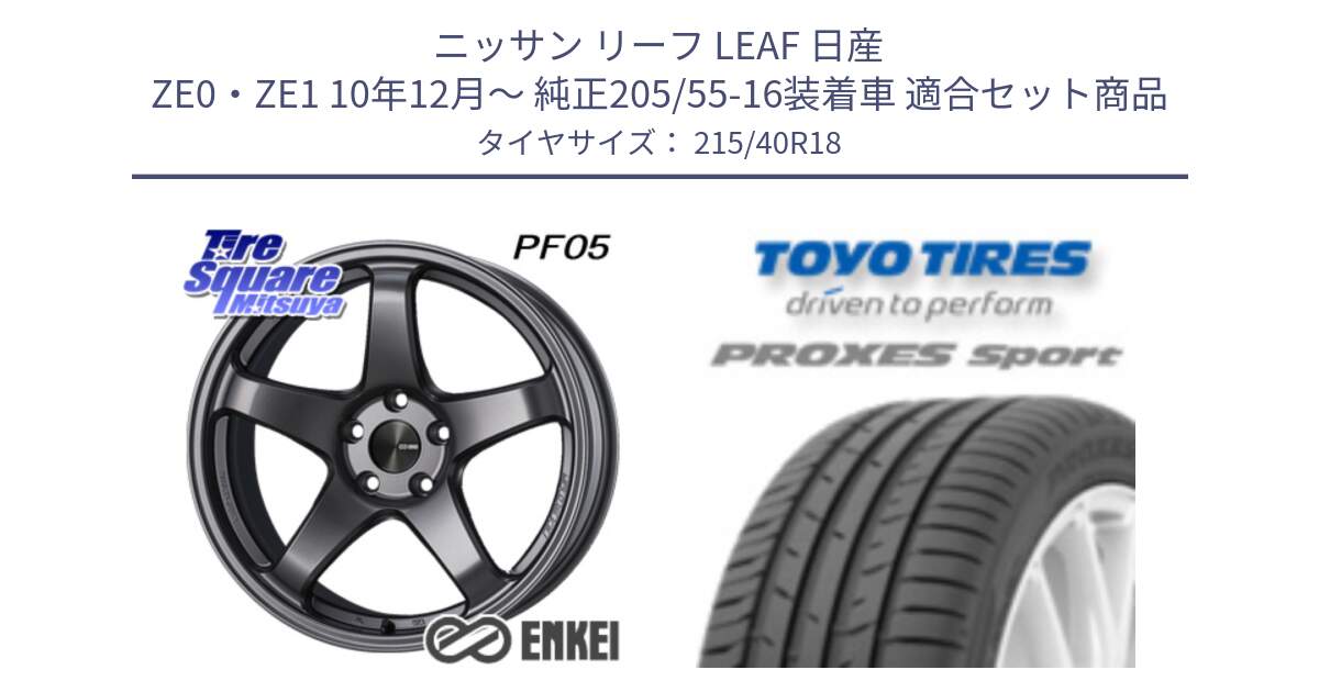 ニッサン リーフ LEAF 日産 ZE0・ZE1 10年12月～ 純正205/55-16装着車 用セット商品です。エンケイ PerformanceLine PF05 DS 18インチ と トーヨー プロクセス スポーツ PROXES Sport サマータイヤ 215/40R18 の組合せ商品です。