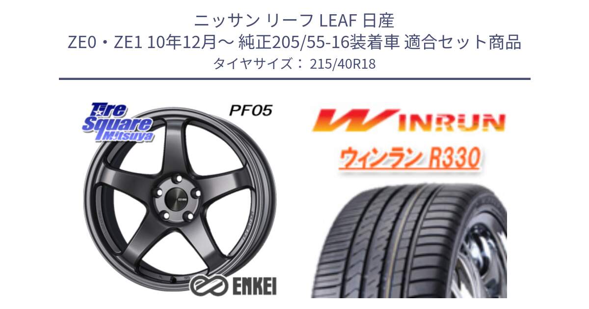 ニッサン リーフ LEAF 日産 ZE0・ZE1 10年12月～ 純正205/55-16装着車 用セット商品です。エンケイ PerformanceLine PF05 DS 18インチ と R330 サマータイヤ 215/40R18 の組合せ商品です。