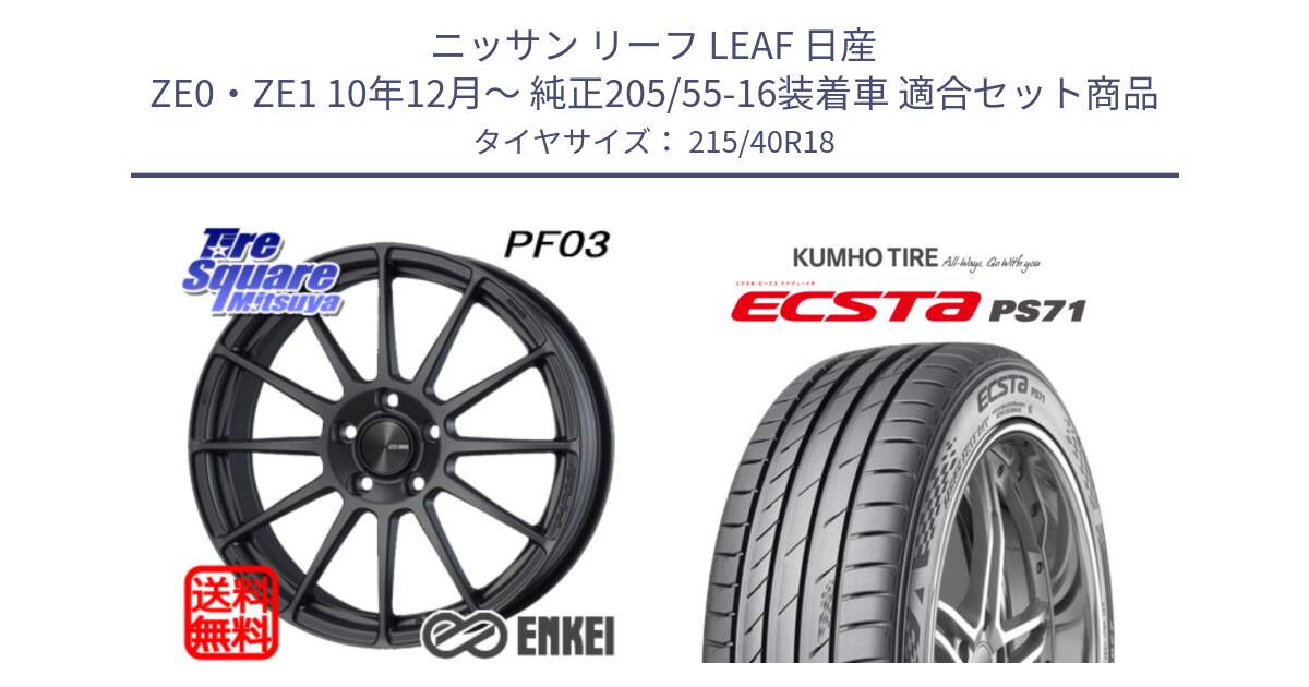 ニッサン リーフ LEAF 日産 ZE0・ZE1 10年12月～ 純正205/55-16装着車 用セット商品です。エンケイ PerformanceLine PF03 (MD) ホイール と ECSTA PS71 エクスタ サマータイヤ 215/40R18 の組合せ商品です。