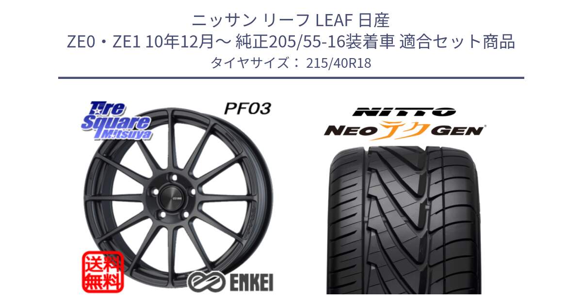 ニッサン リーフ LEAF 日産 ZE0・ZE1 10年12月～ 純正205/55-16装着車 用セット商品です。エンケイ PerformanceLine PF03 (MD) ホイール と ニットー NEOテクGEN サマータイヤ 215/40R18 の組合せ商品です。