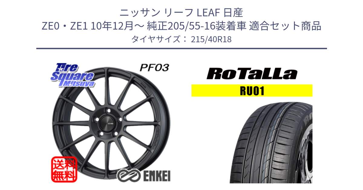 ニッサン リーフ LEAF 日産 ZE0・ZE1 10年12月～ 純正205/55-16装着車 用セット商品です。エンケイ PerformanceLine PF03 (MD) ホイール と RU01 【欠品時は同等商品のご提案します】サマータイヤ 215/40R18 の組合せ商品です。