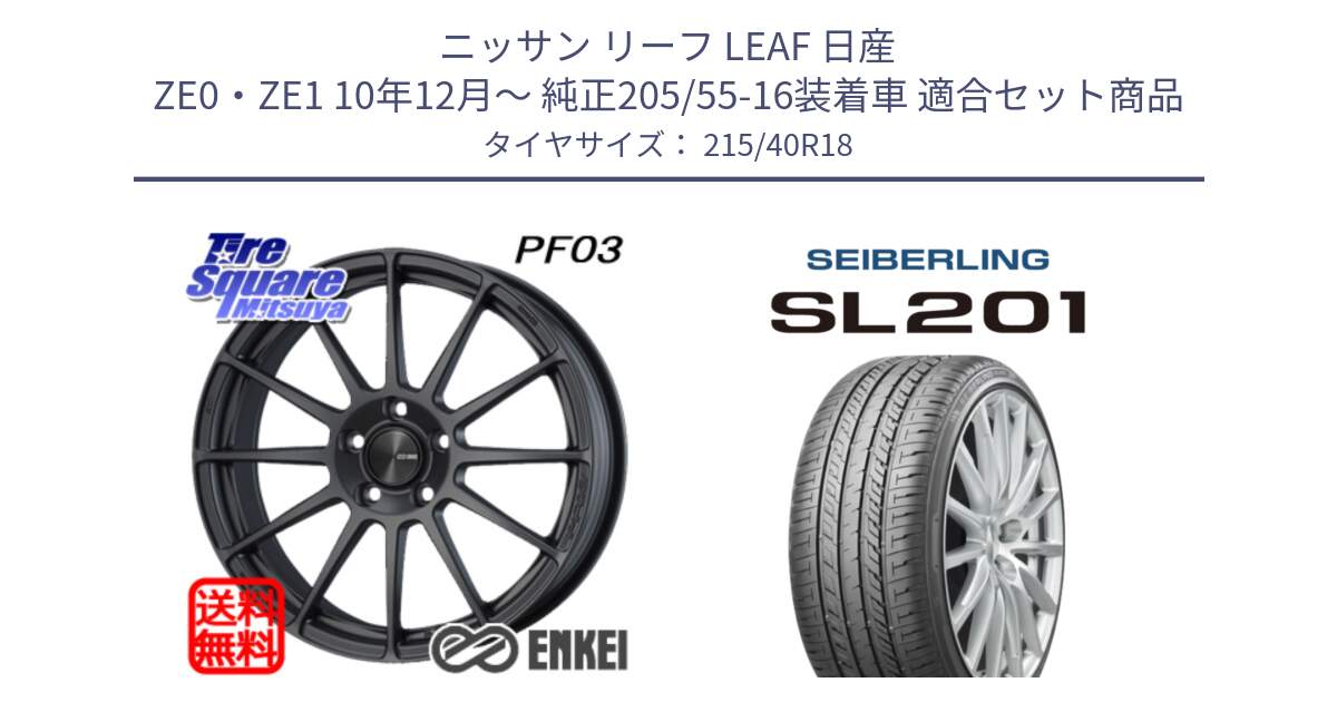 ニッサン リーフ LEAF 日産 ZE0・ZE1 10年12月～ 純正205/55-16装着車 用セット商品です。エンケイ PerformanceLine PF03 (MD) ホイール と SEIBERLING セイバーリング SL201 215/40R18 の組合せ商品です。