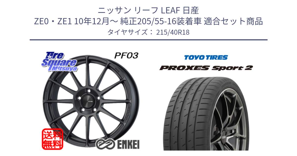 ニッサン リーフ LEAF 日産 ZE0・ZE1 10年12月～ 純正205/55-16装着車 用セット商品です。エンケイ PerformanceLine PF03 (MD) ホイール と トーヨー PROXES Sport2 プロクセススポーツ2 サマータイヤ 215/40R18 の組合せ商品です。